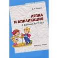 : Колдина Д.Н. - Лепка и аппликация с детьми 6-7 лет. Конспект занятий