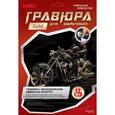 :  - Гравюра на золоте для мальчиков "Мотоциклист"