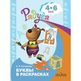 russische bücher: Соловьева Е.В. - Буквы в раскрасках: пособие для детей 4-6 лет