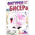 :  - Белый лебедь, фигурки из бисера (Lori)