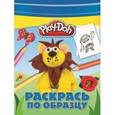 :  - Play-Doh. Раскрась по образцу
