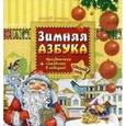 : Гордиенко С.А. - Зимняя азбука