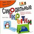 : Курто Р.М. - Самодельные открытки. Это так просто!