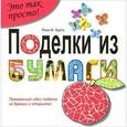 russische bücher: Курто Р.М. - Поделки из бумаги