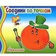 :  - Соедини по точкам. Апельсин.
