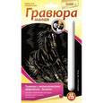 :  - Гравюра малая с эффектом золота "Арабский скакун".