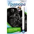 :  - Гравюра малая с эффектом серебра "Мотоциклист-гонщик"