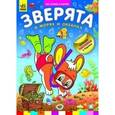 :  - Зверята в морях и океанах (+ большие наклейки)