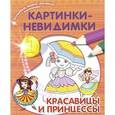 :  - Картинки-невидимки. Красавицы и принцессы