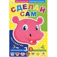 :  - Сделай сам. Бегемотик. Объмная 3D аппликация.