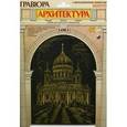 :  - Гравюра Архитектура на золоте "Храм Христа Спасителя"
