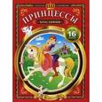 :  - Принцессы-красавицы. Раскраска