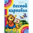 russische bücher: Гордиенко С.А. - Лесной карнавал (+ 16 наклеек)