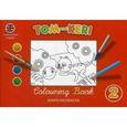 : Селби К. - Tom and Keri. Colouring Book 2 / Том и Кери. Книга-раскраска 2