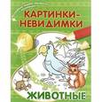 :  - Картинки-невидимки. Животные
