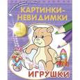 :  - Картинки-невидимки. Игрушки