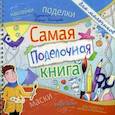 : Малышенко К. - Самая поделочная книга. Для мальчиков
