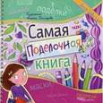 : Малышенко К. - Самая поделочная книга. Для девочек