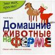 : Курто Р.М. - Домашние животные на ферме
