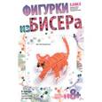 :  - Фигурки из бисера "Рыжий кот"