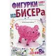 :  - Фигурки из бисера "Розовый поросенок"