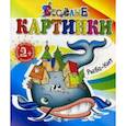 russische bücher:  - Рыба-Кит. Веселые картинки