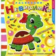 :  - Раскраски-невидимки. Черепашка