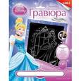 :  - Гравюра Принцессы Disney большая с эффектом серебра "Золушка"