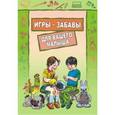 : Фурсова И.В. - Игры-забавы для вашего малыша: Пальчиковые игры. Игры с предметами. Игры с красками