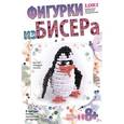 :  - Фигурки из бисера "Забавный пингвин"