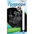 :  - Гравюра малая с эффектом серебра "Коалы"