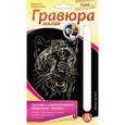 :  - Гравюра малая с эффектом золота "Хищница".