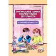 : Кашникова Е.В. - Оригинальные техники изобразительной деятельности. 60 занятий с детьми 5-7 лет