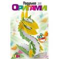 :  - Модульное оригами "Китайский дракон".