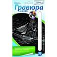 :  - Гравюра малая с эффектом серебра "Бригантина в море"