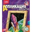 :  - Аппликация из фольги "Шаттл".