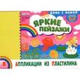 :  - Альбом. Аппликации из пластилина. Яркие пейзажи (без пластилина).