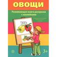 :  - Овощи. Развивающая книга-раскраска с наклейками.