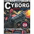 :  - Cyborg. Война роботов. Книга раскраска-конструктор