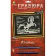 :  - Гравюра "Лошадь", с эффектом серебра