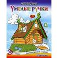 :  - Аппликации. Умелые ручки. Избушка.