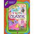 : Юга Ю. - В мире сказок