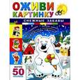 :  - Снежные забавы. Оживи картинку. (50 наклеек внутри).