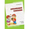 : Коваленко З. Д. - Аппликация семенами.
