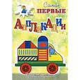 :  - Самые первые аппликации. Простые картинки. Собери машинку.