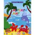 :  - Раскрась так же. Морской мир. Книжка-раскраска