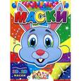 :  - Маски. Зайчик