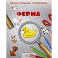 :  - Занимательные аппликации. Ферма