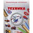 :  - Техника. Книжка-аппликация