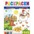 : Гордиенко С.А. - Курочка-пеструшечка. Раскраска